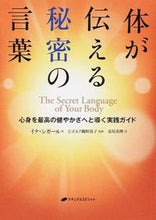 画像をギャラリービューアに読み込む, ＃Ｉ．シガール　著 ＃体が伝える秘密の言葉～心身を最高の健やか ｼｶﾞ-ﾙｲﾅI :9784864511230
