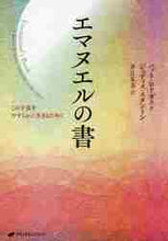 画像をギャラリービューアに読み込む, Ｐ．ロドガスト / エマヌエルの書この宇宙をやすらかに生き
