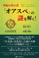 ＃世紀の啓示書『オアスペ』の謎を解く！ : Solving the mystery of the century's book of revelations, 