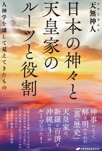 ＃日本の神々と天皇家のルーツと役割 | Roots and roles of Japanese gods the imperial family :9784864513449