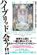 ＃ハイブリッドに会う！！　地球にいるＥＴ大 : Meet the hybrid! ! ET University on Earth : 9784864513517