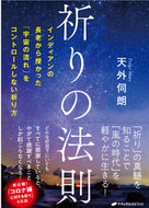 #天外伺朗 #祈りの法則