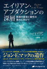 画像をギャラリービューアに読み込む, ＃エイリアン・アブダクションの深層 :9784864513647
