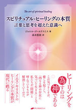 画像をギャラリービューアに読み込む, ＃スピリチュアル・ヒーリングの本質 :9784864513654
