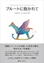 画像をギャラリービューアに読み込む, ＃プルートに抱かれて :9784864513692

