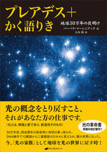 画像をギャラリービューアに読み込む, ＃プレアデス＋かく語りき :9784864513715
