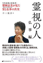 画像をギャラリービューアに読み込む, ＃不二　龍彦　著 ＃霊視の人　仏事編 ﾌｼﾞﾀﾂﾋｺ :9784864513784
