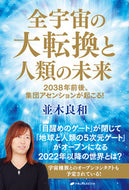 #並木良和 #全宇宙の大転換と人類の未来