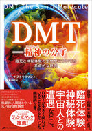 #Ｒ．ストラスマン #ＤＭＴ－精神の分子－