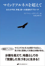 画像をギャラリービューアに読み込む, ＃Ｓ．ボディアン　著 ＃マインドフルネスを超えて ｽﾃﾌｱﾝﾎﾞﾃﾞｲｱﾝ :9784864514071
