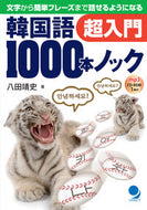 ＃八田 靖史 ＃韓国語１０００本ノック　超入門 : ハツタヤスシ : 1000 Korean Knocks - Super Introduction : Hatsuta Yashi : 9784864540018