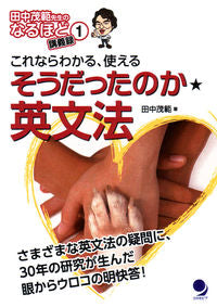 ＃田中　茂範　著 ＃そうだったのか★英文法 ﾀﾅｶｼｹﾞﾉﾘ | Tanakashigenori Is that so?English grammar :9784864540049