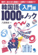 #八田靖史 #韓国語１０００本ノック入門編