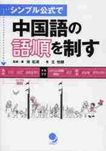 画像をギャラリービューアに読み込む, ＃林　松涛　監修・著 ＃シンプル公式で中国語の語順を制す ﾘﾝｼﾖｳﾄｳ :9784864540292
