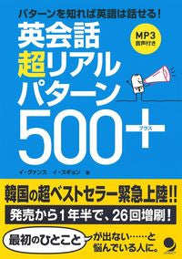 ＃イ　グァンス　著 ＃英会話超リアルパターン５００＋ ｲｸﾞｱﾝｽ | Ignition English conversation super realistic patterns 500+ :9784864540391