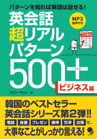 ＃ケビン　キュン　著 ＃英会話超リアルパターン５００　ビジネス編 ｹﾋﾞﾝｷﾕﾝ | Kebinkyun 500 Super Real English Conversation Patterns Business Edition :9784864540407