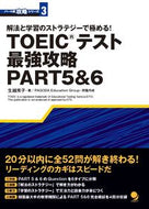 #生越秀子 #ＴＯＥＩＣテスト最強攻略ＰＡＲＴ５＆６