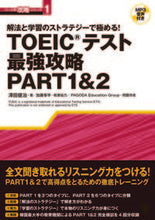 画像をギャラリービューアに読み込む, ＃澤田　健治　著 ＃ＴＯＥＩＣテスト最強攻略ＰＡＲＴ１＆２ ｻﾜﾀﾞｹﾝｼﾞ :9784864540667
