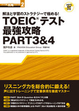 画像をギャラリービューアに読み込む, ＃関戸　冬彦　著 ＃ＴＯＥＩＣテスト最強攻略ＰＡＲＴ３＆４ ｾｷﾄﾞﾌﾕﾋｺ :9784864540674
