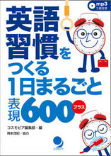 画像をギャラリービューアに読み込む, ＃コスモピア編集部　編 ＃英語習慣をつくる１日まるごと表現６００プ ｺｽﾓﾋﾟｱﾍﾝｼﾕｳﾌﾞ :9784864540698

