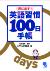 ＃田中　茂範　監修・著 ＃声に出す！英語習慣１００日手帳 ﾀﾅｶｼｹﾞﾉﾘ | Tanakashigenori Say it out loud! 100 days of English habits notebook :9784864540766