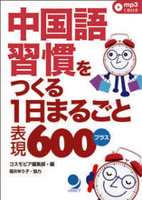 画像をギャラリービューアに読み込む, ＃コスモピア編集部 ＃中国語習慣をつくる１日まるごと表現６００ : コスモピアヘンシユウブ : 600 expressions for a whole day to create Chinese habits : Cosmo Pia Hension Club : 9784864540797
