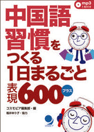 ＃コスモピア編集部 ＃中国語習慣をつくる１日まるごと表現６００ : コスモピアヘンシユウブ : 600 expressions for a whole day to create Chinese habits : Cosmo Pia Hension Club : 9784864540797