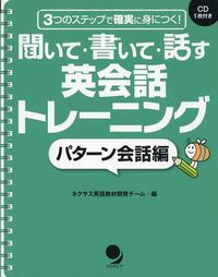 #ネクサス英語教材開発 #英会話トレーニングパターン会話編