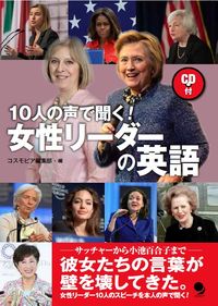 #コスモピア集部 #１０人の声で聞く！女性リーダーの英語