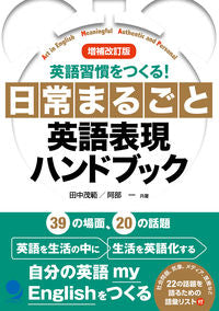 #Shigenori Tanaka #Everyday English Expression Handbook Revised and Updated
