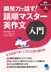 ＃田中　茂範　監修 ＃瞬発力で話す！語順マスター英作文　入門 ﾀﾅｶｼｹﾞ | Tanakashigenori Speak with instant power! Introduction to word order master English composition :9784864541213