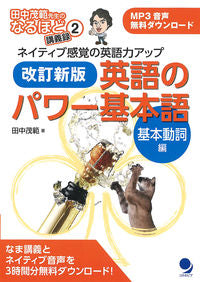 ＃英語のパワー基本語　基本動詞編　改訂新版 | English Power Basic Words Verb Edition Revised New :9784864541381