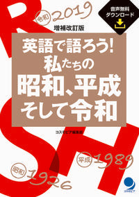 ＃英語で語ろう！私たちの昭和、平成そ　補改 | Let's talk in English! Our Showa and Heisei era supplements revisions :9784864541398