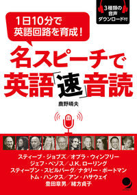 ＃鹿野　晴夫　著 ＃名スピーチで英語「速」音読 ｶﾉﾊﾙｵ | Kano Haruo English “speed” reading aloud with famous speeches :9784864541428
