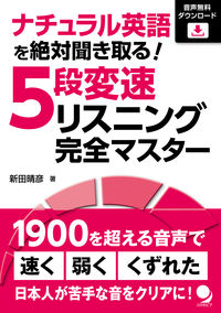 ＃５段変速リスニング完全マスター | Complete mastery of 5-speed listening :9784864541497