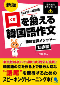 ＃口を鍛える韓国語作文　初級編　新版 | Korean Composition to Train Your Mouth - Beginner Edition New :9784864541510