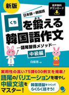 #白姫恩 #口を鍛える韓国語作文中級編新版
