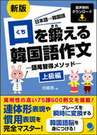 ＃口を鍛える韓国語作文　上級編　新版 : Korean composition to train your mouth, advanced edition, new edition : 9784864541558