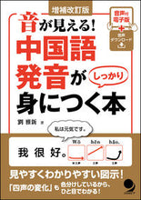 画像をギャラリービューアに読み込む, ＃劉　雅新　著 ＃中国語発音がしっかり身につく本　補改 ﾘﾕｳｶﾞｼﾝ :9784864541626
