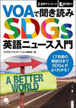 画像をギャラリービューアに読み込む, ＃コスモピアｅステーシ ＃ＶＯＡで聞き読みＳＤＧｓ英語ニュース入門 ｺｽﾓﾋﾟｱEｽﾃ-ｼﾖﾝ :9784864541664
