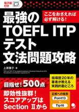 画像をギャラリービューアに読み込む, ＃上原　雅子　著 ＃最強のＴＯＥＦＬ　ＩＴＰテスト文法問題攻 ｳｴﾊﾗﾏｻｺ :9784864541732
