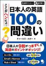 画像をギャラリービューアに読み込む, ＃Ｃ．ルボー　著 ＃日本人の英語１００の間違い ﾁﾔ-ﾙｽﾞﾙﾎﾞ- :9784864541770
