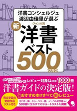 画像をギャラリービューアに読み込む, ＃新・ジャンル別　洋書ベスト５００プラス :9784864541831
