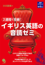画像をギャラリービューアに読み込む, ＃小川直樹　著 ＃２週間で攻略！イギリス英語の音読ゼミ ｵｶﾞﾜﾅｵｷ :9784864541855
