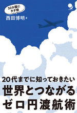 画像をギャラリービューアに読み込む, ＃世界とつながるゼロ円渡航術 :9784864541879

