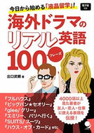 #出口武頼 #海外ドラマのリアル英語１００フレーズ