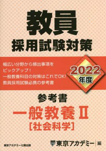 Tokyo Academy / '22 Teacher Recruitment Exam Prep Reference General Education 2