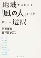 #田中輝美 #地域ではたらく「風の人」という新しい選択