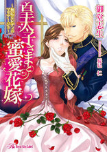 画像をギャラリービューアに読み込む, #御堂志生 #皇太子さまと蜜愛花嫁～無垢なレディのマリ
