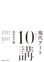 画像をギャラリービューアに読み込む, ＃田中　正之　編 ＃現代アート１０講 ﾀﾅｶﾏｻﾕｷ :9784864630573
